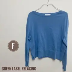 超美品‪【GREEN LABEL RELAXING】コットン スプリング ニット