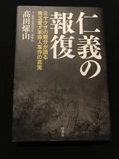 仁義の報復 高田雅山 2017年出版