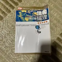 インターネット社会を生きるための情報倫理