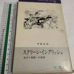 スクリーン・イングリッシュ 平尾圭吾 昭和40年発行中古