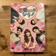 恋愛操作団:シラノ DVD-BOX1〈4枚組〉