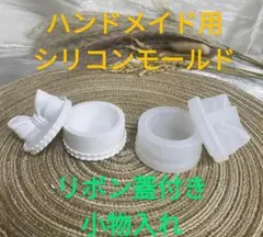 匿名配送☆ハンドメイド用シリコンモールド☆リボン蓋付き小物入れ