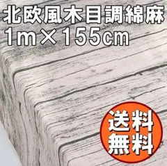 送料無料 北欧 風 木目調 綿麻 生地 約 1m コットンリネン 手芸 N51