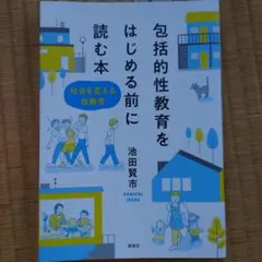 包括的性教育をはじめる前に読む本　池田賢市