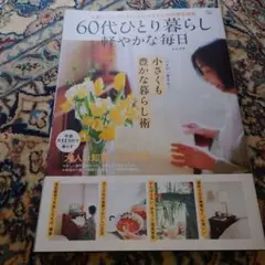 60代ひとり暮らし 軽やかな毎日