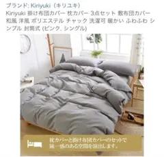 Kiriyuki 掛け布団 グレー　クイーン 228×228枕カバー２枚圧縮郵送
