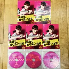 奥様は取り扱い注意　全5巻セット　完結　DVD　ドラマ　匿名配送