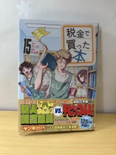 税金で買った本　15巻