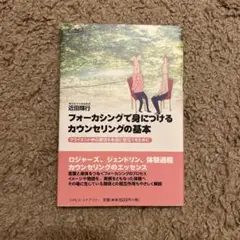 フォーカシングで身につけるカウンセリングの基本