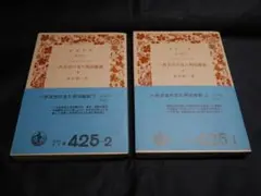 アーネスト・サトウ『一外交官の見た明治維新』上下２冊 岩波文庫