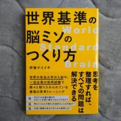 世界基準の脳ミソのつくり方
