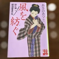 あさのあつこ 風を紡ぐ