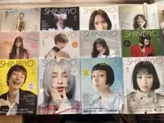SHINBIYO 2023年版 全12号セット