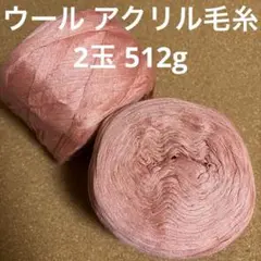 ウール アクリル 並太 毛糸 2玉 512g サーモンピンク 編み物 A28
