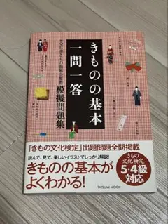 きものの基本　一問一答