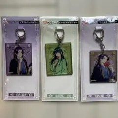 【未開封】薬屋のひとりごと　アクリルキーホルダー3個セット