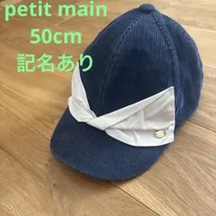 ※記名あり petit main 50cm コーデュロイキャップ ナルミヤ