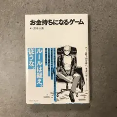 お金持ちになるゲーム 尾布山葵 KADOKAWA