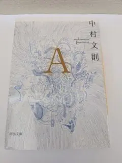 中村文則 　A 　河出文庫