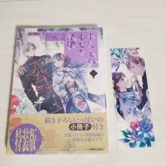 新品未開封 わたしの幸せな結婚 2 特装版