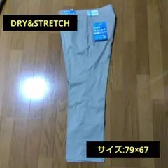 値下げ‼️DRY&STRETCH　快適パンツ/79×67