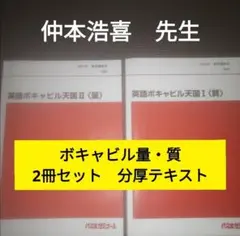 代々木ゼミナール 代ゼミ 英語ボキャビル天国I/II 質/量