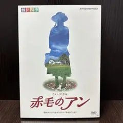 2025年最新】赤毛のアン 劇団四季 dvdの人気アイテム - メルカリ
