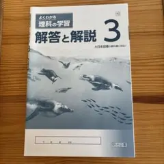 よくわかる理科の学習 3 解答と解説