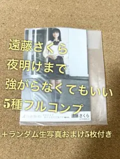 【特価品】 乃木坂46 遠藤さくら 夜明けまで強がらなくてもいい 5種コンプ