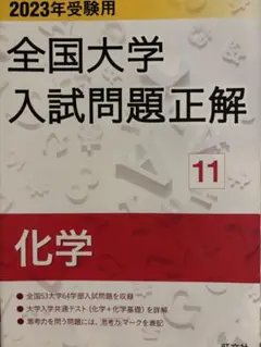 全国大学 入試問題正解 11 化学 2023年