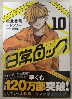 日常ロック 10