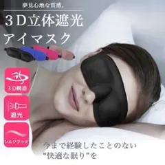 アイマスク 睡眠 3D 安眠 遮光 快眠グッズ 立体型 シルク質感 男女兼用