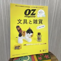 OZ magazine 8/9月号 文具と雑貨と、ぬいぐるみ