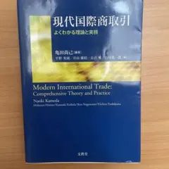 現代国際商取引 = Modern International Trade : …