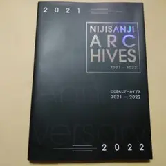 にじさんじアーカイブス 2021 - 2022 + 豪華版 特別小冊子
