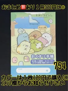 お薬手帳　すみっコぐらし　754 かわいいお薬手帳です❁︎おまとめ割ございます！