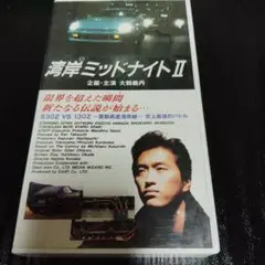 湾岸ミッドナイト II VHS