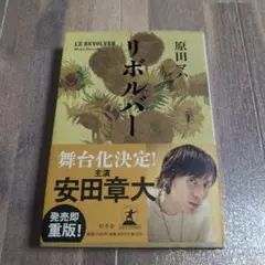 リボルバー　原田マハ　幻冬舎　安田章大主演舞台化　ゴッホ　ゴーギャン