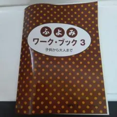ふよみ ワーク・ブック　 3