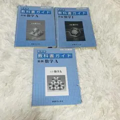 教科書ガイド 新編数学A 改訂版　3冊セット