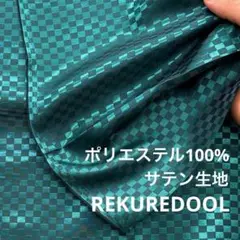 C106-2◆3m◆SM◆ポリエステル100%サテン生地◆市松模様