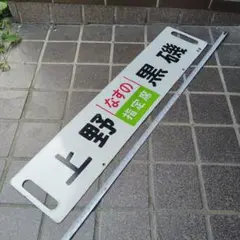 ホーロー 吊り下げ 行先板　仙台行/上野行　東北本線 61qO5fNhhHL._UF894,1000_QL80_.jpg