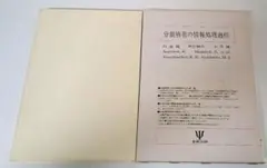 初版　分裂病者の情報処理過程