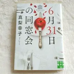 6月31日の同窓会