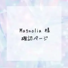 Magnolia•*¨*•♥︎︎∗︎*゜様確認ページ