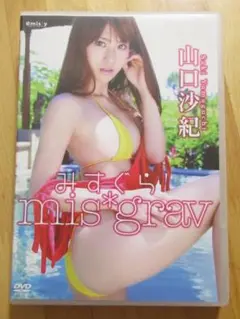 美品！山口沙紀 みすぐら mis*grav 【DVD】送料無料