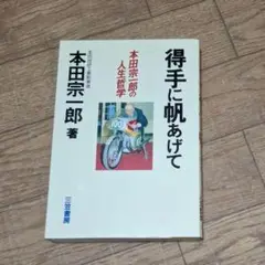 「得手に帆あげて」 元ホンダ技研工業 社長 本田宗一郎 著　三笠書房