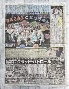 記事 B&ZAI *デイリースポーツ2025年8月4日