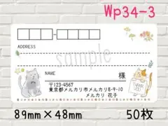wp34-3　宛名シール　50枚