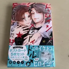 ヒロインなのに、イケメンアイドル♂︎になりました！？